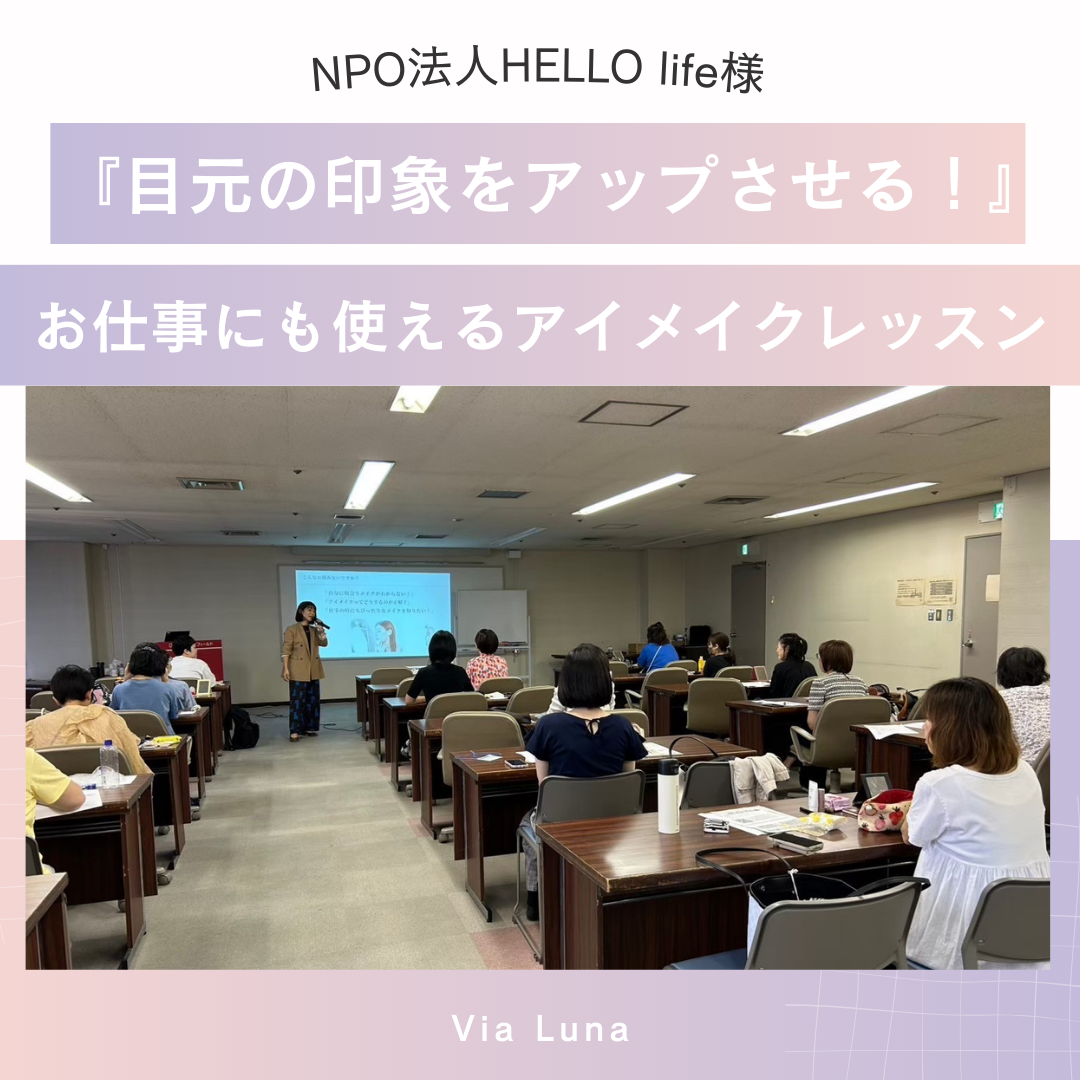 【行政案件】メイクセミナーNPO法人HELLO life様