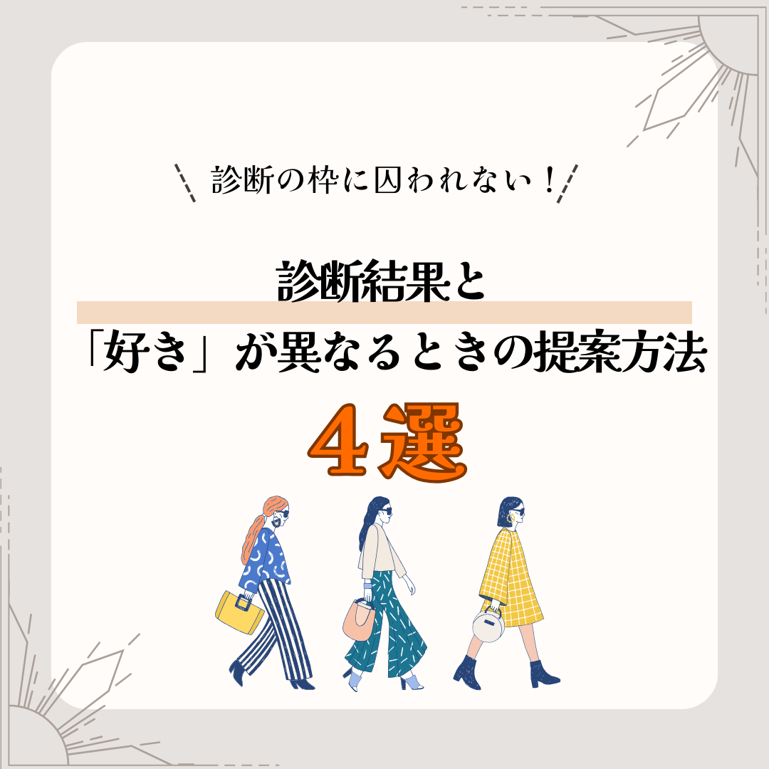 診断結果と「好き」が異なるときの提案方法