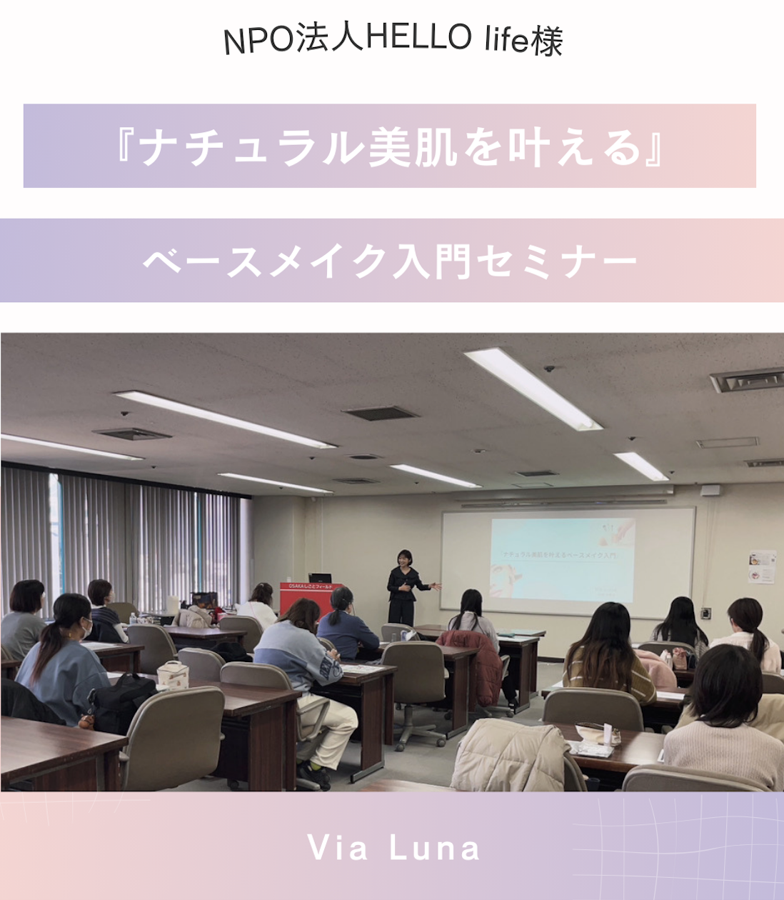 【行政案件】人気メイクセミナー💄NPO法人HELLO.life様