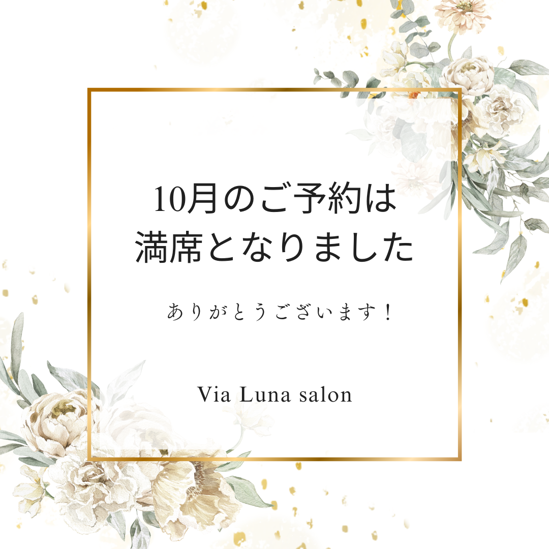 10月予約満席となりました!