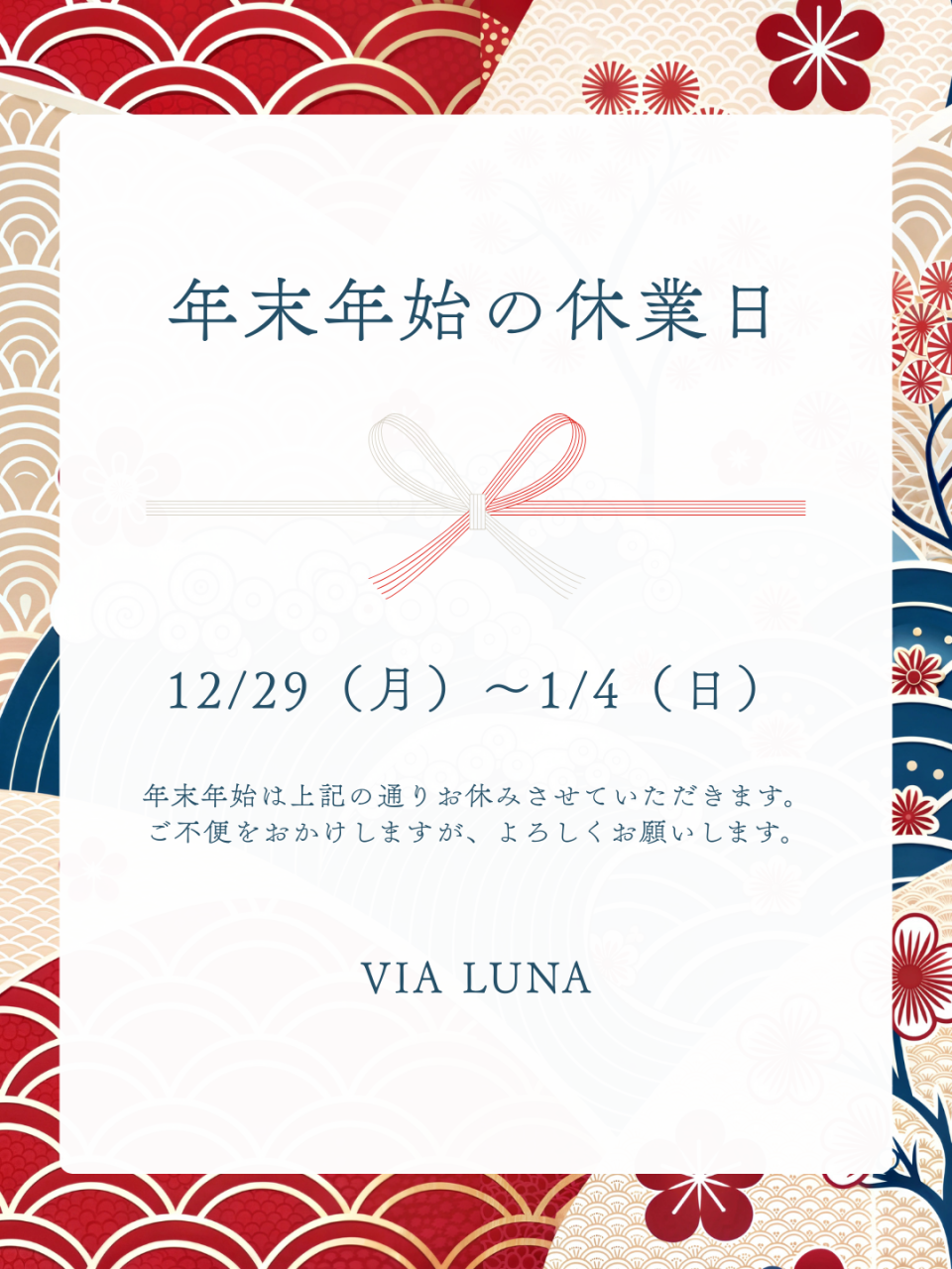 年末年始のお知らせ