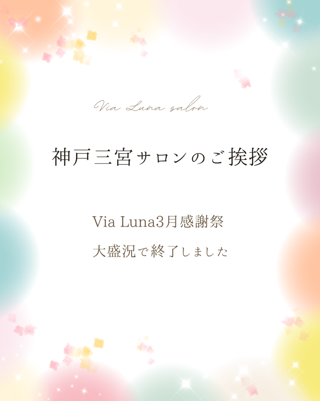Via.Luna3月感謝祭✨大盛況で終了いたしました✨