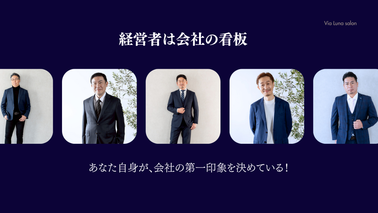 デキる経営者ほど「服」と「写真」に投資する理由