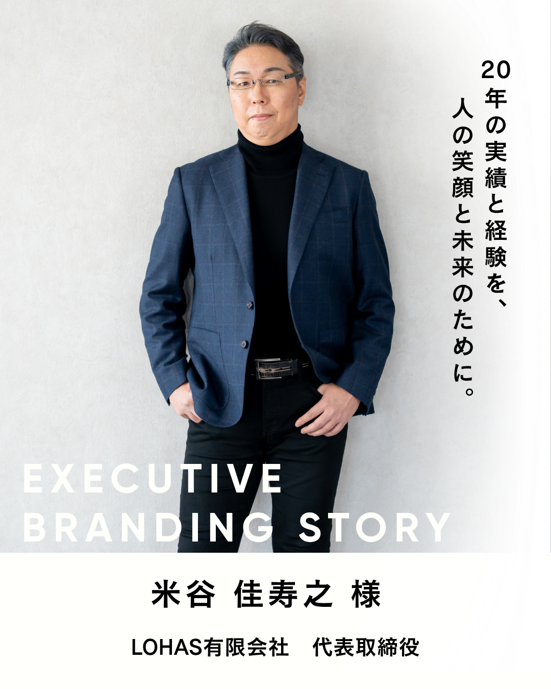 LOHAS有限会社 代表取締役／米谷 佳寿之 様