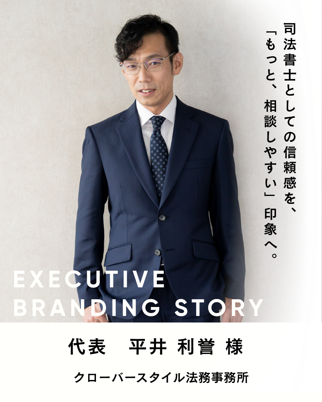 クローバースタイル法務事務所 代表／平井 利誉 様