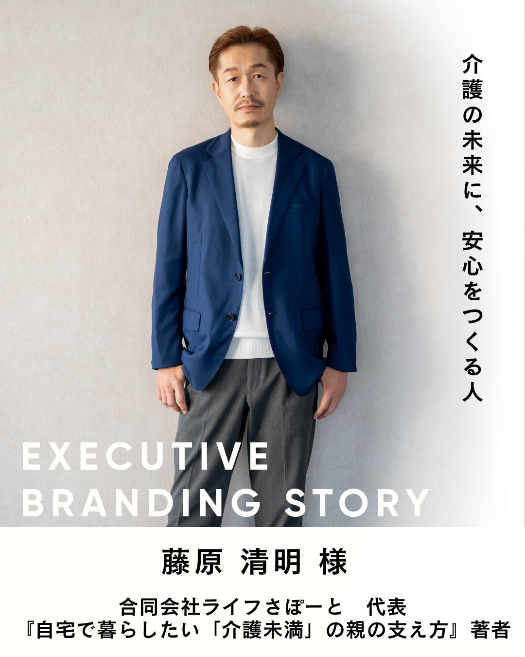 合同会社ライフさぽーと 代表／藤原 清明 様