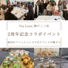 Via.Luna2周年記念イベント🌈