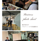 経営者向けのプロフィール写真撮影風景