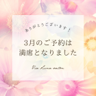 3月予約満席となりました!