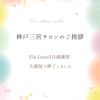 Via.Luna3月感謝祭✨大盛況で終了いたしました✨