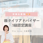 顔タイプアドバイザー1級認定講座開催🌈