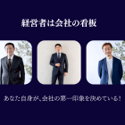 デキる経営者ほど「服」と「写真」に投資する理由