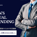 経営者ビジュアルブランディング診断